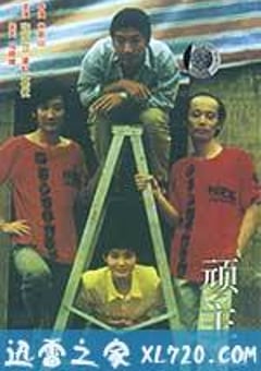 顽主 (1988) [迅雷BT磁力免费下载]
