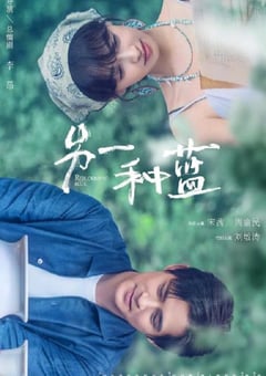 2024年国产大陆电视剧《另一种蓝》连载至36 [迅雷BT磁力免费下载]