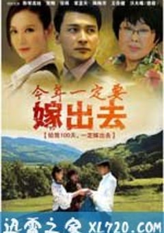 今年一定要嫁出去 (2011) [迅雷BT磁力免费下载]