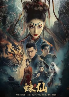 2026年国产爱情奇幻片《蛛仙》HD国语中字 [迅雷BT磁力免费下载]