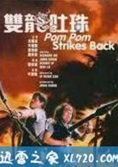 双龙吐珠 雙龍吐珠 (1986) [迅雷BT磁力免费下载]