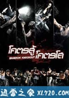 曼谷重击 โคตรสู้ โคตรโส (2010) [迅雷BT磁力免费下载]
