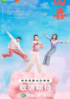 2025年国产大陆电视剧《四喜》全36集 [迅雷BT磁力免费下载]
