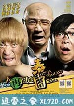 人再囧途之泰囧 (2012) [迅雷BT磁力免费下载]