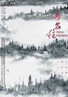 2019年国产动作武侠片《无名狂》HD国语中字 [迅雷BT磁力免费下载]