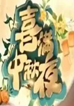 2024年喜满中秋夜HD国语中字 [迅雷BT磁力免费下载]
