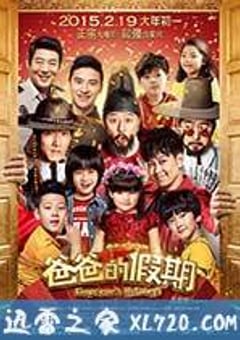 爸爸的假期 (2015) [迅雷BT磁力免费下载]