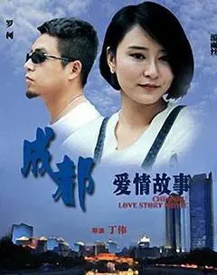 2015中国大陆电影《成都爱情故事》1080p高清 4K网盘迅雷下载