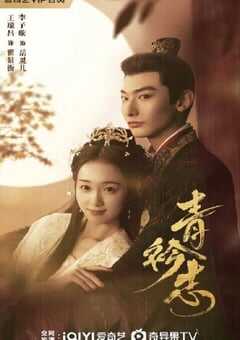2025年国产大陆电视剧《青衿志》全24集 [迅雷BT磁力免费下载]