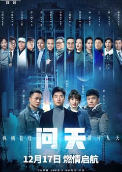 2021年国产大陆电视剧《问天》全36集 [迅雷BT磁力免费下载]