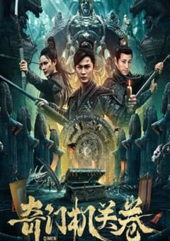 2025年国产冒险片《奇门机关卷》HD国语中字 [迅雷BT磁力免费下载]