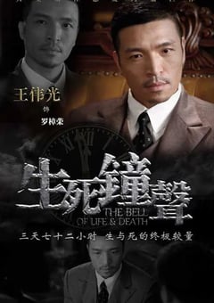 2013年国产大陆电视剧《生死钟声》连载至30 [迅雷BT磁力免费下载]