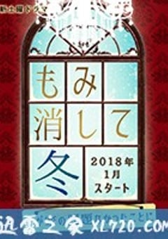 北泽一家-管好自家事- もみ消して冬～わが家の問題なかったことに～ (2018) [迅雷BT磁力免费下载]