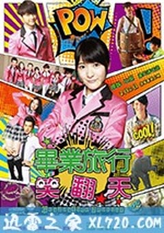 毕业旅行笑翻天 (2017) [迅雷BT磁力免费下载]
