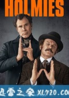福尔摩斯与华生 Holmes and Watson (2018) [迅雷BT磁力免费下载]