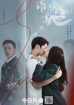 2026年国产大陆电视剧《璀璨的她》连载至21 [迅雷BT磁力免费下载]