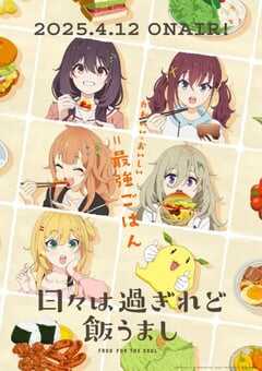 2025年日本动漫《时光流逝，饭菜依旧美味》连载至12 [迅雷BT磁力免费下载]
