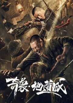 2020年国产战争片《奇袭地道战》HD国语中字 [迅雷BT磁力免费下载]