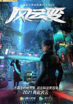 2024年国产动漫《风云变》连载至30 [迅雷BT磁力免费下载]