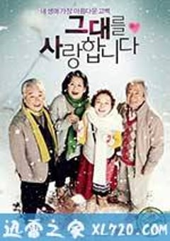 我爱你 그대를 사랑합니다 (2011) [迅雷BT磁力免费下载]