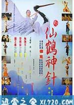 新仙鹤神针 新仙鶴神針 (1993) [迅雷BT磁力免费下载]