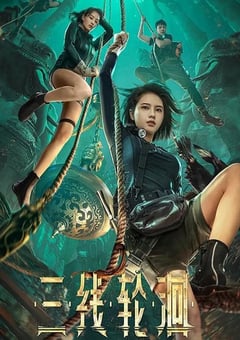 2023年国产悬疑冒险片《三线轮洄》HD国语中字 [迅雷BT磁力免费下载]
