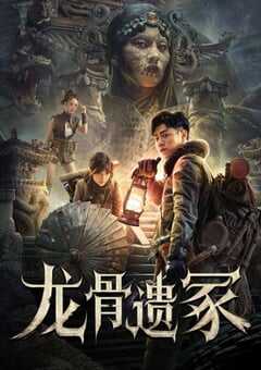 2024年国产动作片《龙骨遗冢》HD国语中英双字 [迅雷BT磁力免费下载]