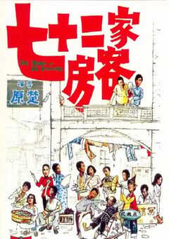 1973年中国香港经典喜剧片《七十二家房客》蓝光国粤双语中字 [迅雷BT磁力免费下载]