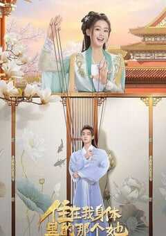 2024年国产大陆电视剧《住在我身体里的那个她》全24集 [迅雷BT磁力免费下载]