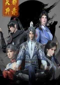 2025年国产动漫《天都异录》连载至26 [迅雷BT磁力免费下载]