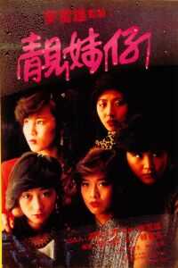 1982香港电影《靓妹仔》1080p高清 4K网盘迅雷下载