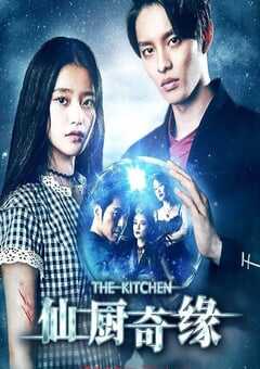 2019年国产爱情片《仙厨奇缘》HD国语中字 [迅雷BT磁力免费下载]