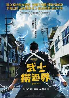 2023年日本7.1分喜剧片《穿越武士》BD日语中字 [迅雷BT磁力免费下载]
