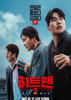 2025年韩国喜剧动作片《漫画威龙2》HD韩语中字 [迅雷BT磁力免费下载]