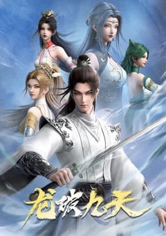 2026年国产动漫《龙破九天》 连载至第19集 [迅雷BT磁力免费下载]