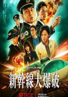 2025年日本动作惊悚片《新干线惊爆倒数》HD日语中字 [迅雷BT磁力免费下载]