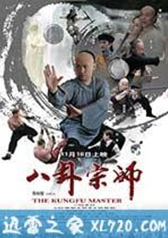 八卦宗师 (2012) [迅雷BT磁力免费下载]