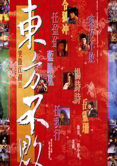 1992年中国香港经典动作武侠片《笑傲江湖2：东方不败》蓝光国粤双语中字 [迅雷BT磁力免费下载]