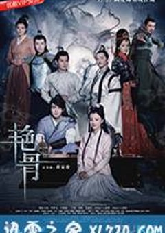 艳骨 (2017) [迅雷BT磁力免费下载]