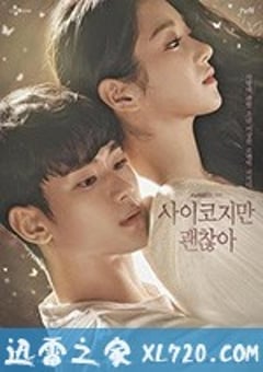 虽然是精神病但没关系 사이코지만 괜찮아 (2020) [迅雷BT磁力免费下载]