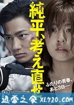 纯平，再想想 純平、考え直せ (2018) [迅雷BT磁力免费下载]