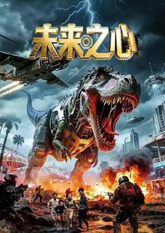 2026年国产科幻片《未来之心》HD国语中字 [迅雷BT磁力免费下载]