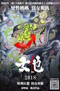 2018中国大陆电影《女他》1080p高清 4K网盘迅雷下载