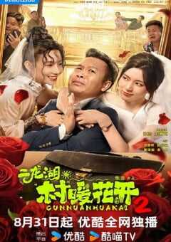 2025年国产大陆电视剧《二龙湖·村暖花开2》全28集 [迅雷BT磁力免费下载]