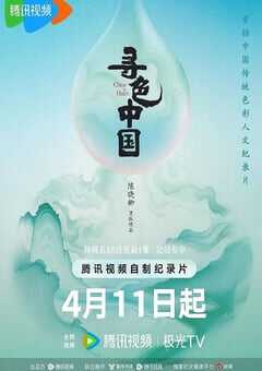 2025年国产大陆纪录片《寻色中国》连载至06 [迅雷BT磁力免费下载]