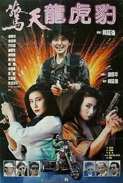 1991台湾电影《惊天龙虎豹》1080p高清 4K网盘迅雷下载