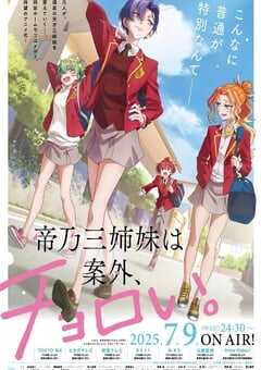 2025年日本动漫《帝乃三姐妹原来很好搞定。》连载至12 [迅雷BT磁力免费下载]
