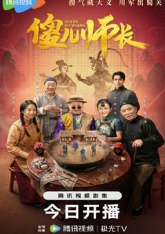 2026年国产大陆电视剧《傻儿师长》连载至21 [迅雷BT磁力免费下载]