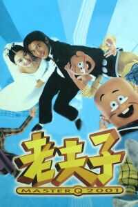 2001香港电影《老夫子2001》1080p高清 4K网盘迅雷下载