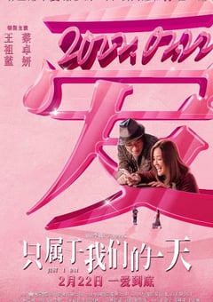 2021年中国香港爱情片《只属于我们的一天》HD国粤双语中字 [迅雷BT磁力免费下载]